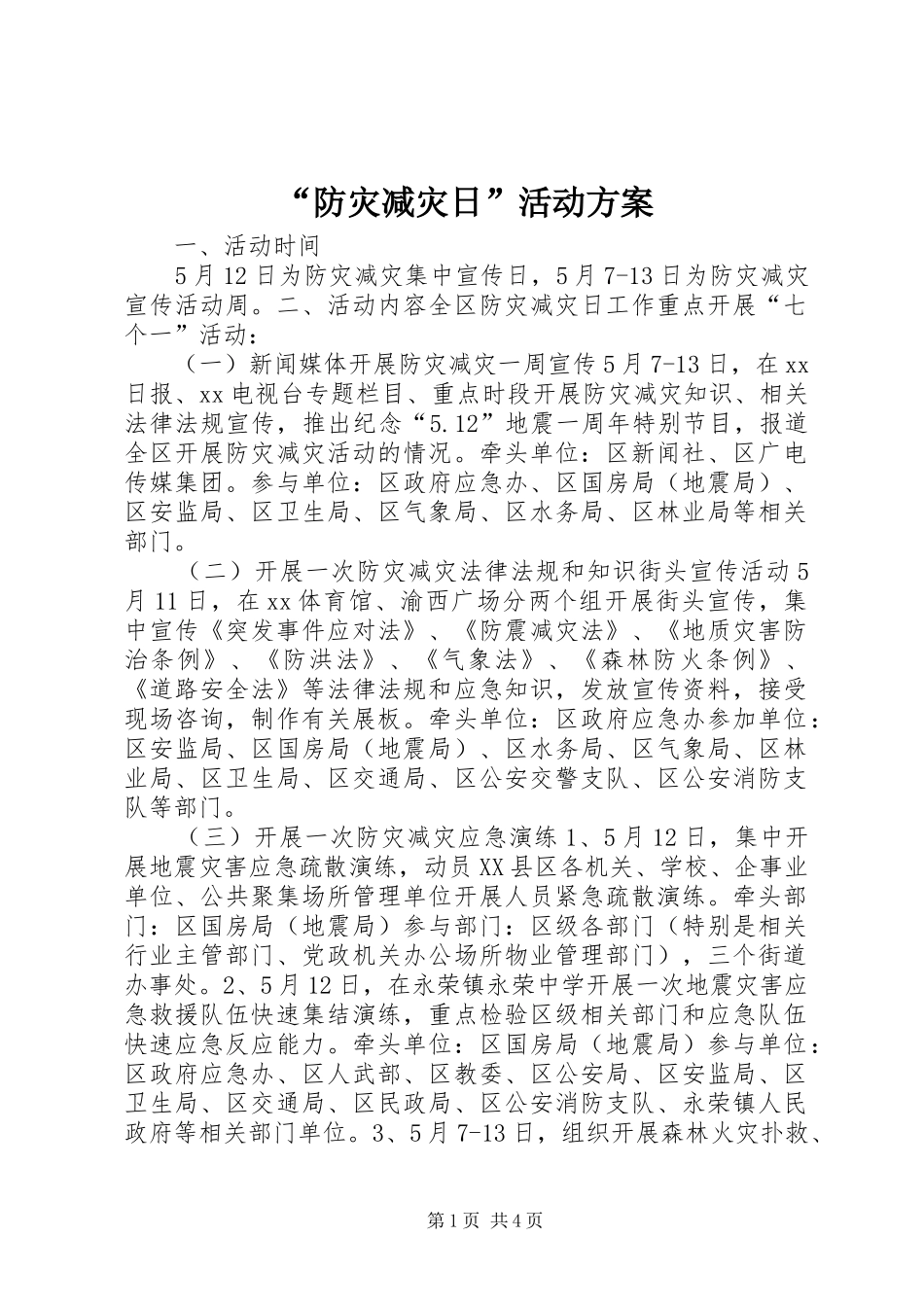 “防灾减灾日”活动实施方案_第1页