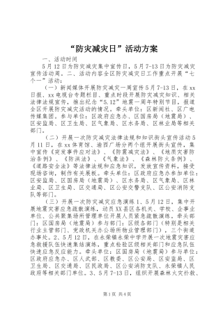 “防灾减灾日”活动实施方案