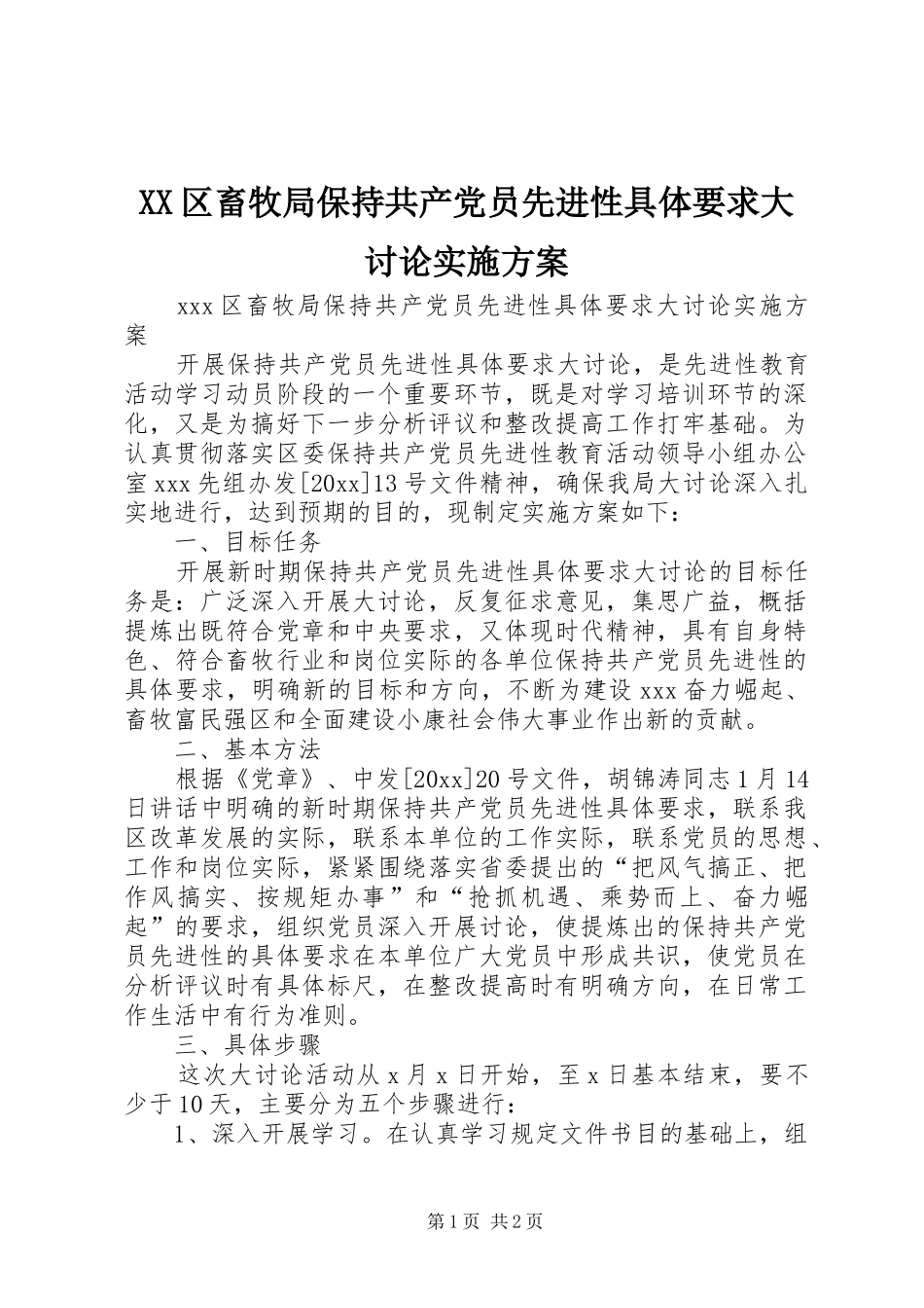 XX区畜牧局保持共产党员先进性具体要求大讨论方案_第1页