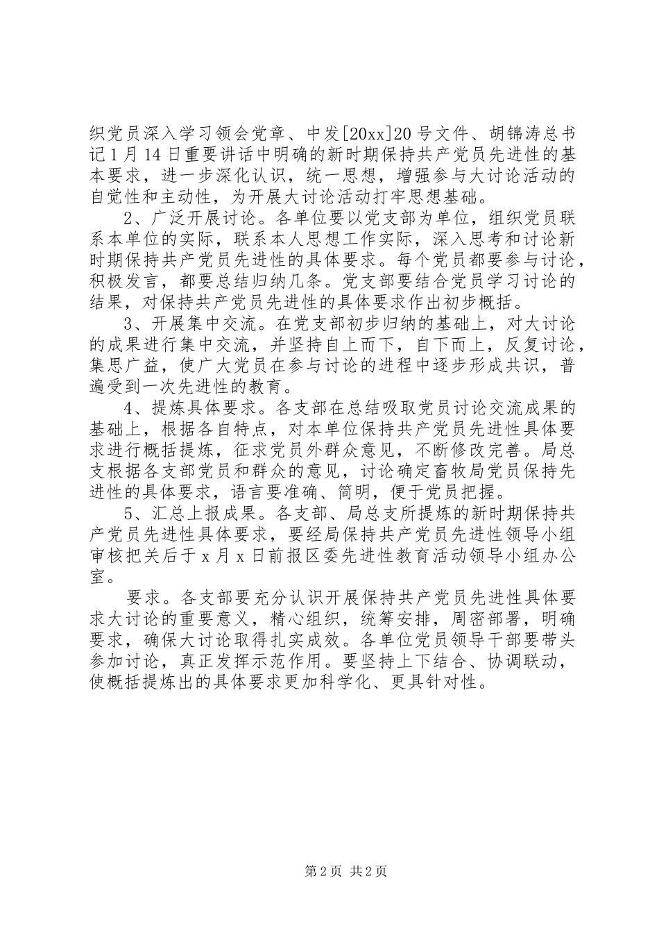 XX区畜牧局保持共产党员先进性具体要求大讨论方案_第2页