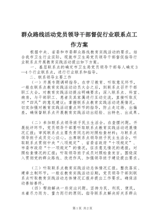 群众路线活动党员领导干部督促行业联系点工作实施方案