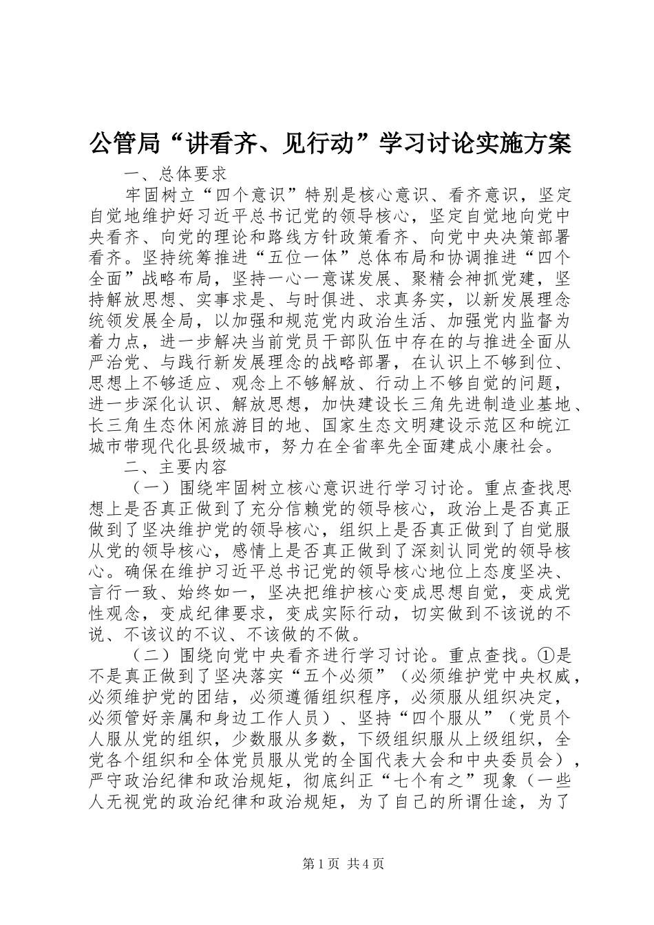 公管局“讲看齐、见行动”学习讨论方案_第1页