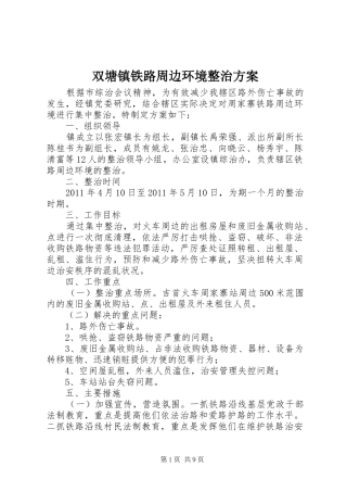 双塘镇铁路周边环境整治实施方案