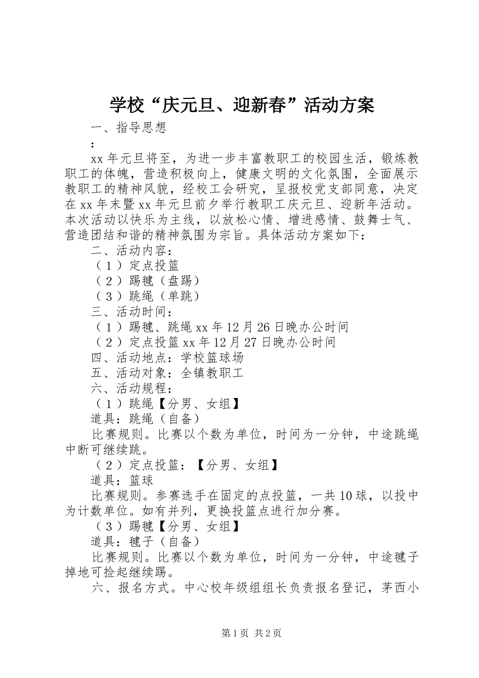 学校“庆元旦、迎新春”活动实施方案_第1页