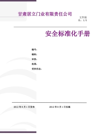 居立门业安全生产标准化手册