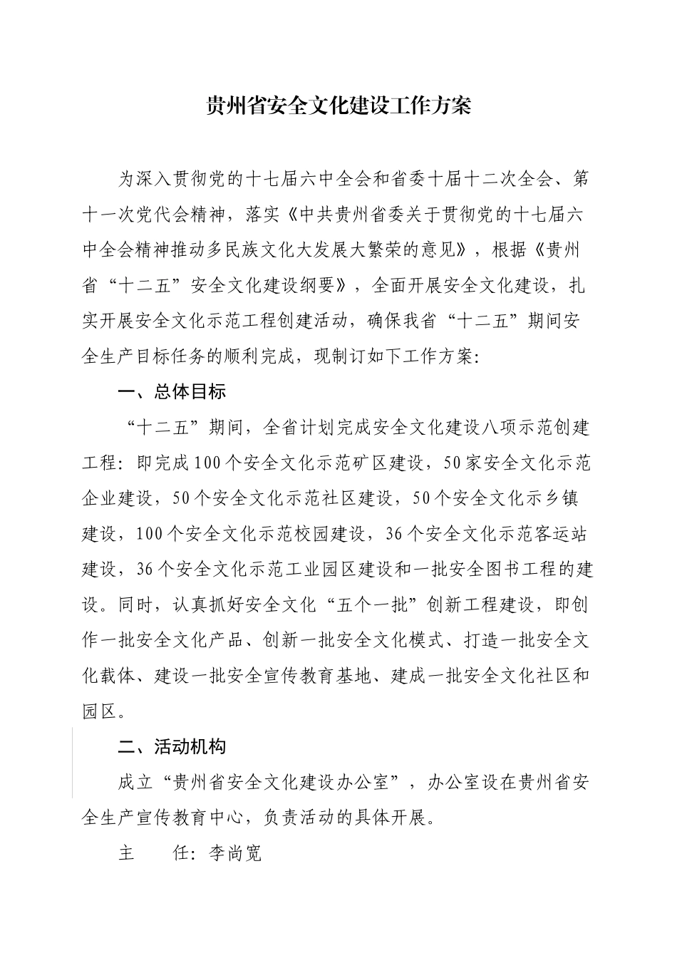贵州省安全文化建设工作方案_第1页