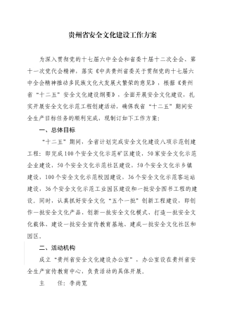 贵州省安全文化建设工作方案