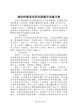 南沟村脱贫攻坚巩固提升方案