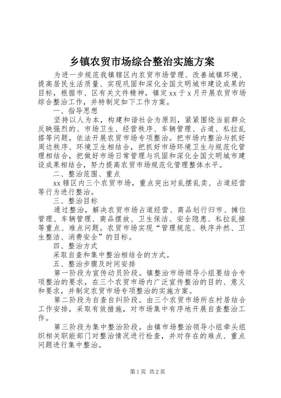 乡镇农贸市场综合整治方案_第1页