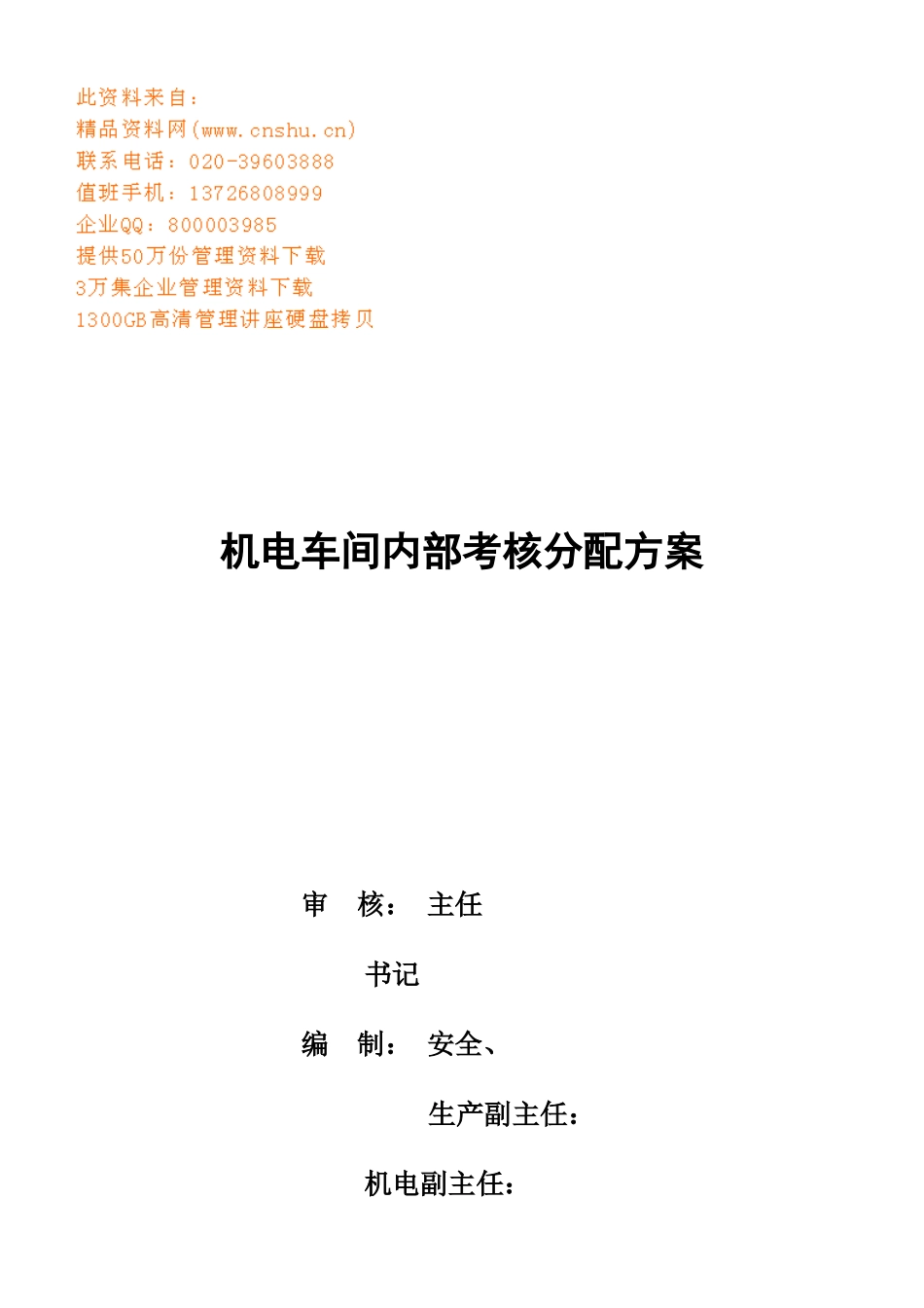 机电车间内部考核分配方案详解_第1页