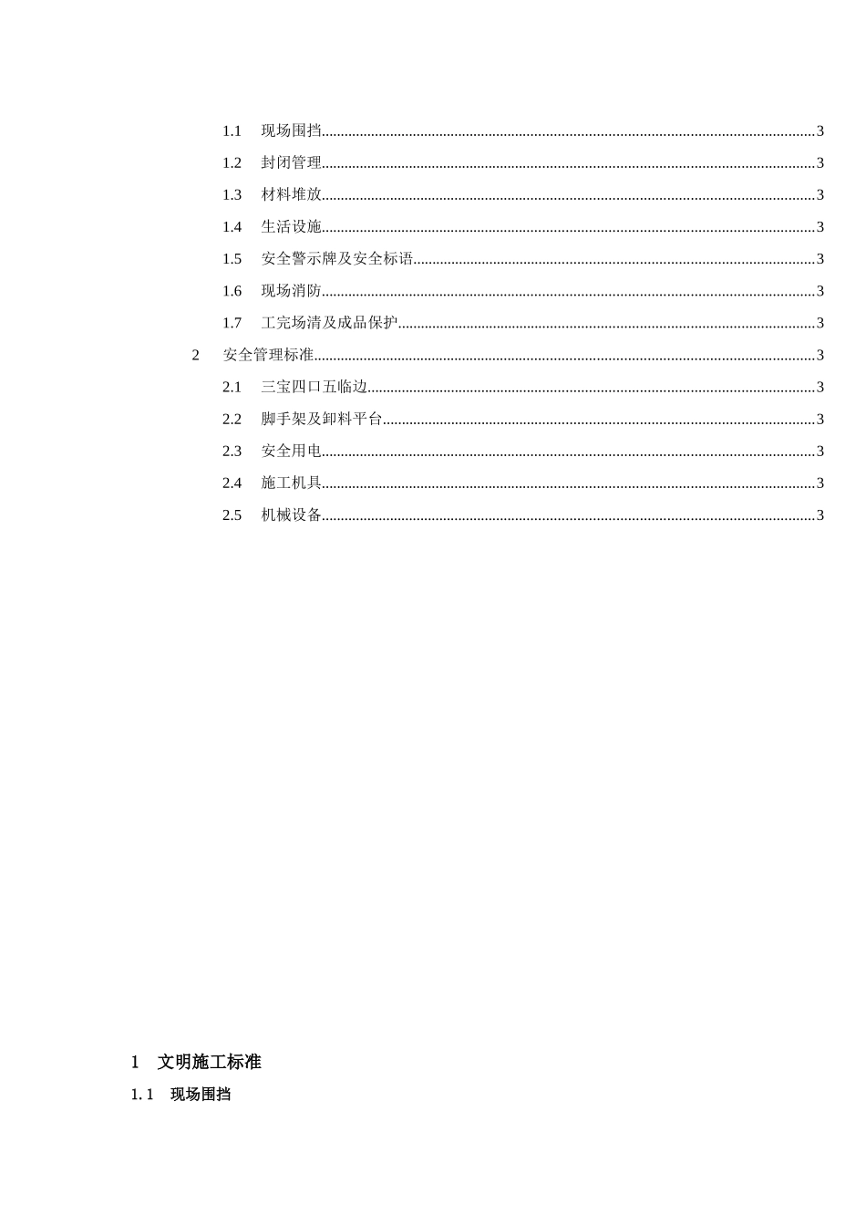 某地产安全文明施工技术标准范本_第2页