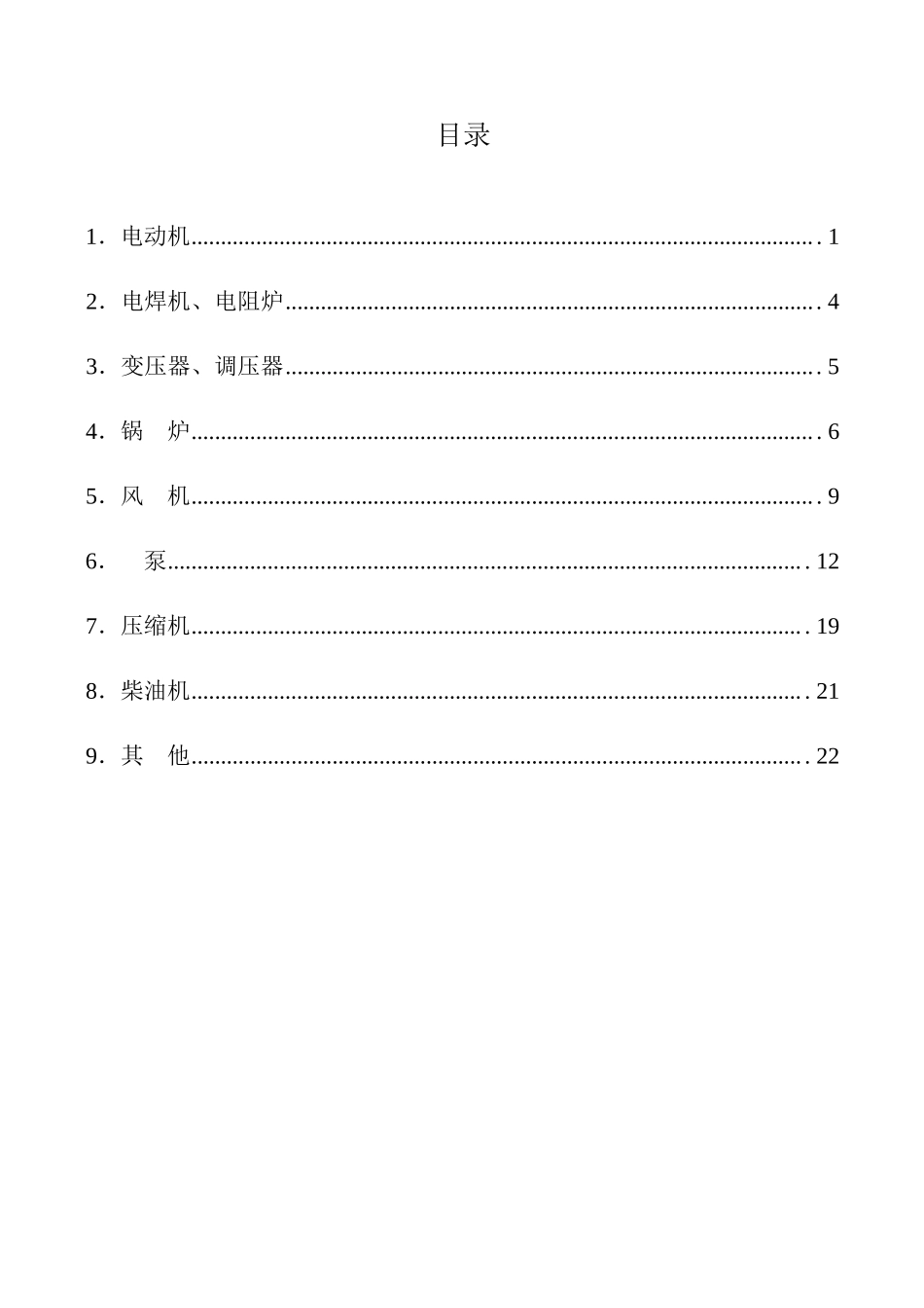 高耗能机电设备淘汰目录(第一批)_第2页