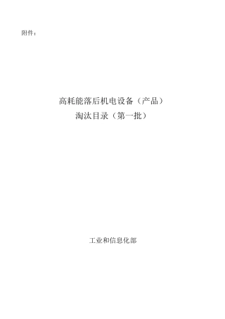 高耗能机电设备淘汰目录(第一批)