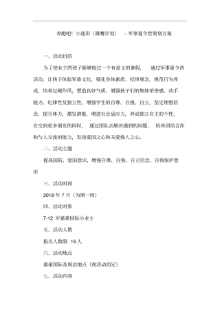 小区军事夏令营活动方案