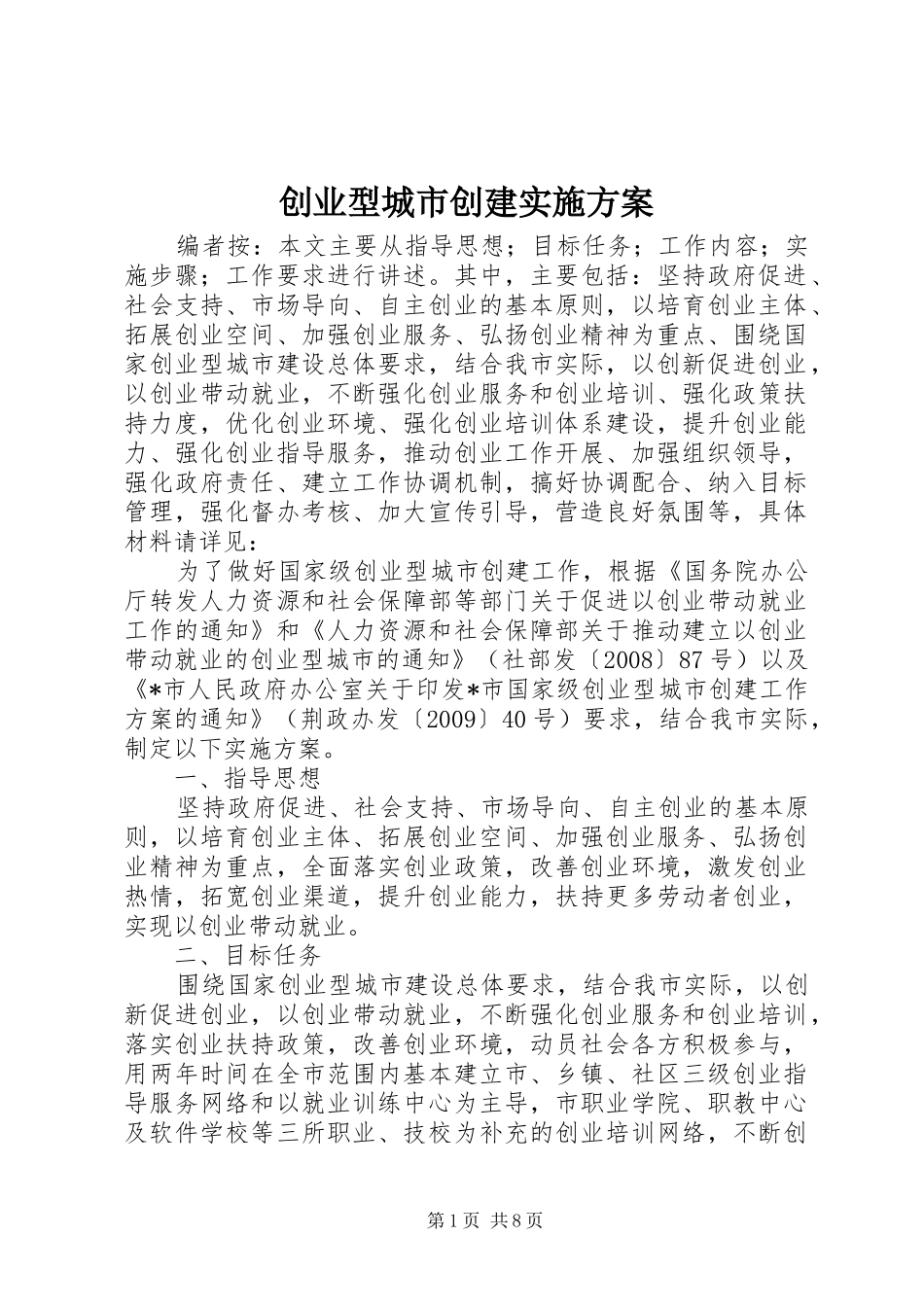 创业型城市创建方案_第1页