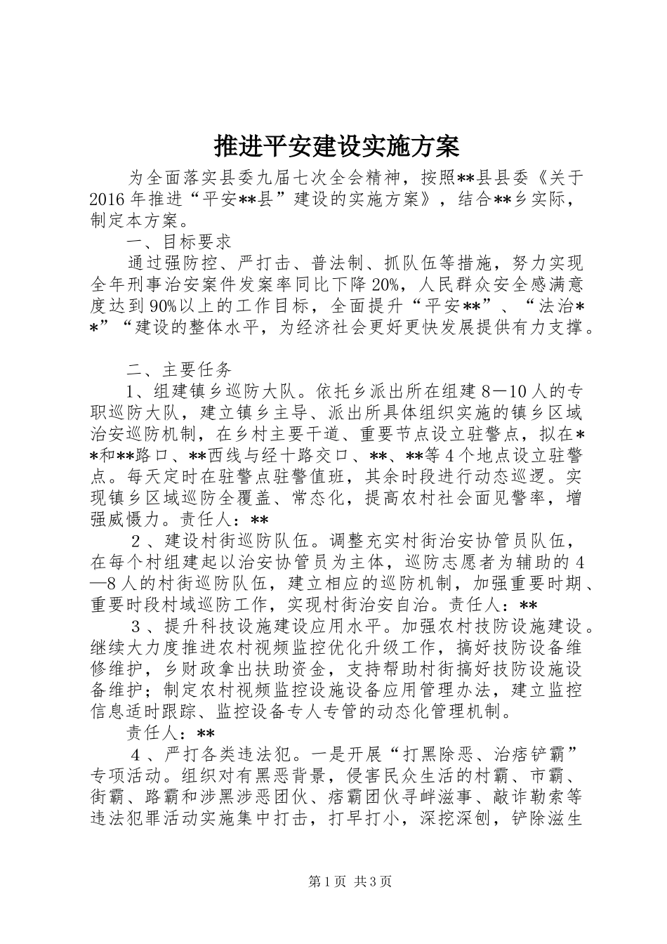 推进平安建设方案_第1页