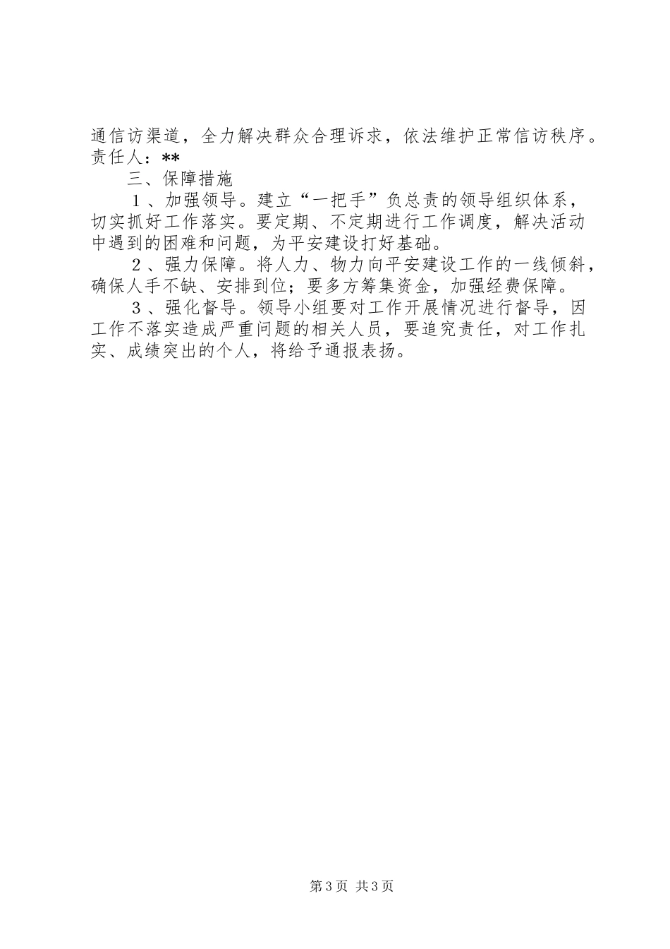 推进平安建设方案_第3页