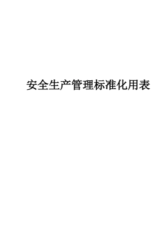 高速公路建设项目安全生产管理标准化用表