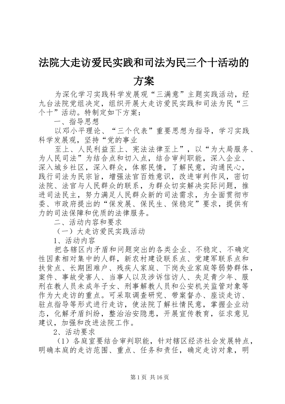 法院大走访爱民实践和司法为民三个十活动的实施方案_第1页
