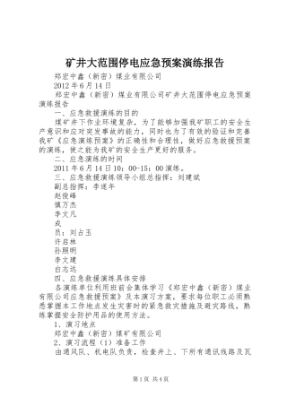 矿井大范围停电应急处理预案演练报告