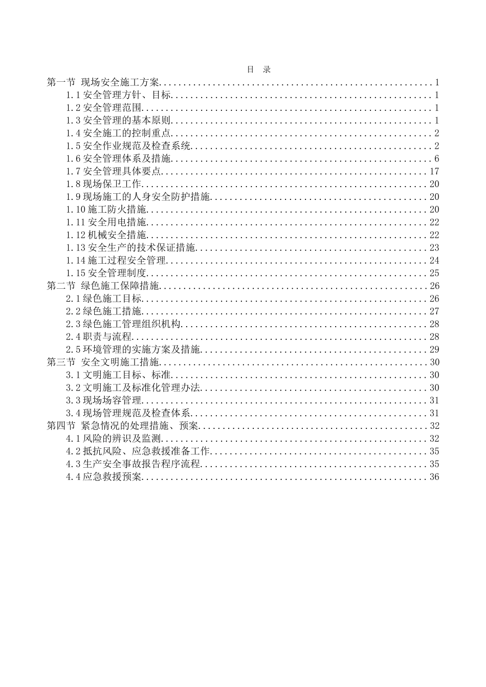 工程施工安全和绿色施工保障措施(41页)_第1页