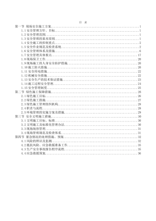 工程施工安全和绿色施工保障措施(41页)