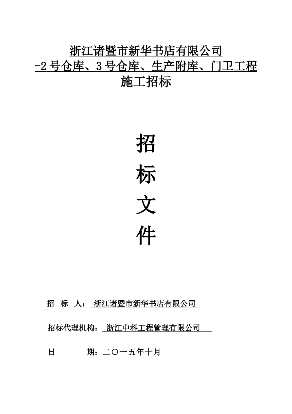 浙江诸暨市新华书店有限公司-2号仓库、3号仓库、生产附_第1页