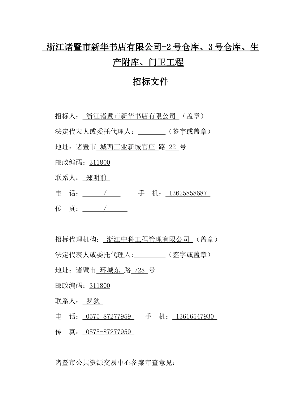 浙江诸暨市新华书店有限公司-2号仓库、3号仓库、生产附_第3页