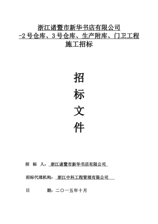 浙江诸暨市新华书店有限公司-2号仓库、3号仓库、生产附