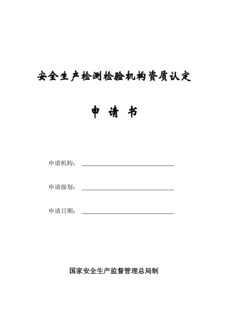 安全生产检测检验机构资质认定申请书-安全生产检测检