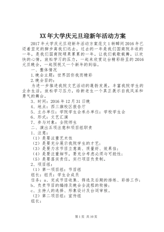 XX年大学庆元旦迎新年活动实施方案