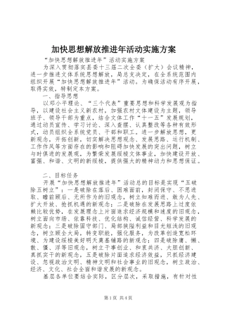 加快思想解放推进年活动方案