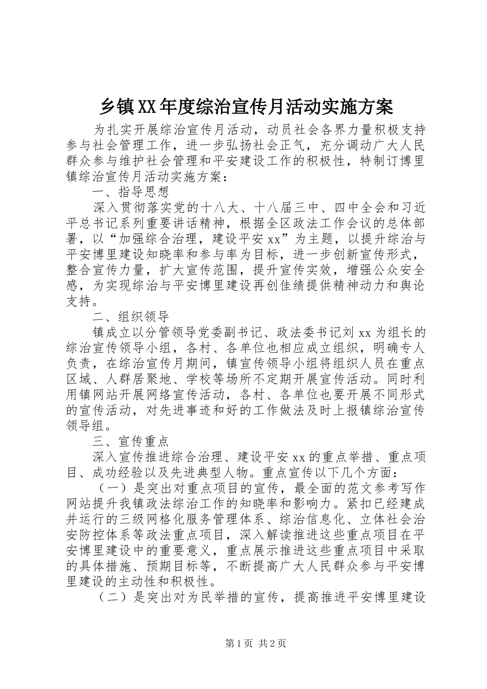 乡镇XX年度综治宣传月活动方案_第1页