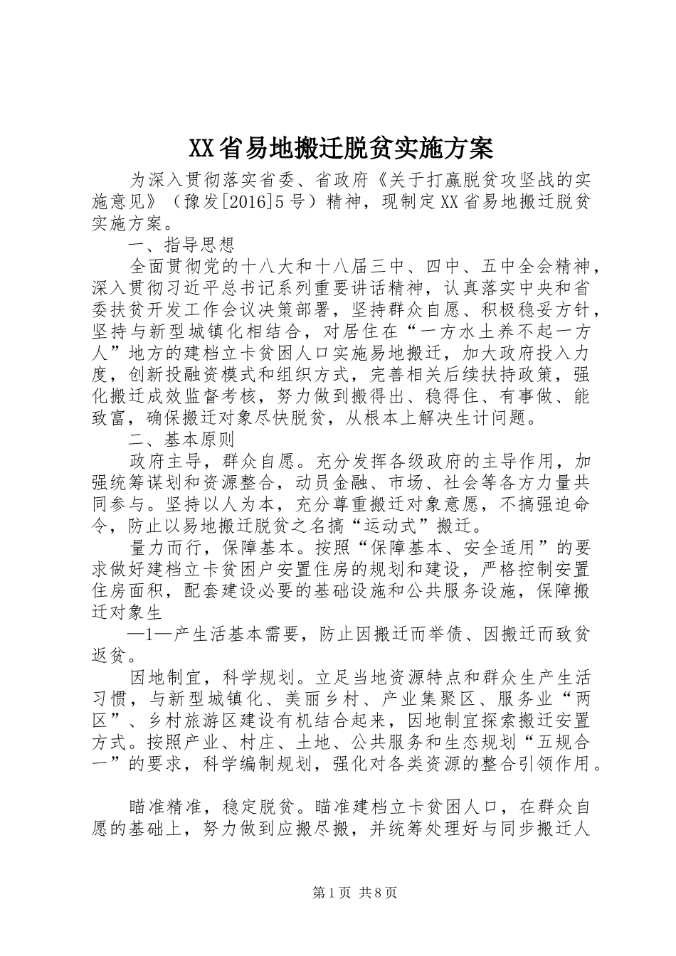 XX省易地搬迁脱贫方案_第1页