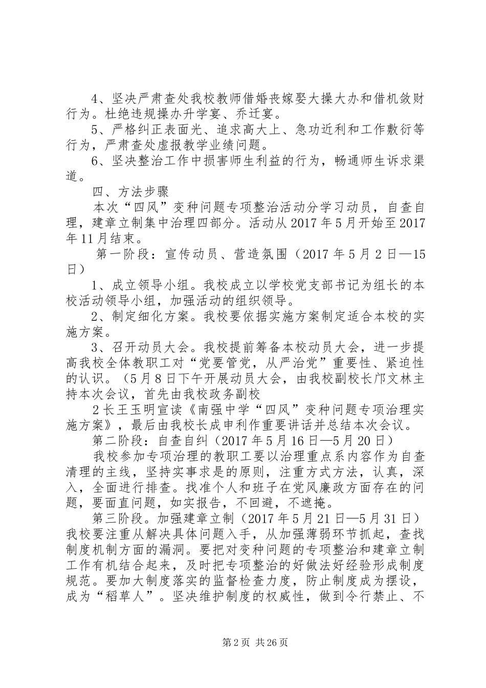 XX县区南强中学开展“四风”变种专项整治工作方案范文_第2页