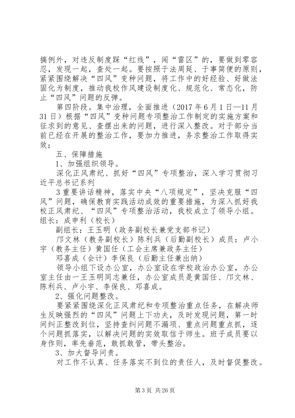 XX县区南强中学开展“四风”变种专项整治工作方案范文_第3页