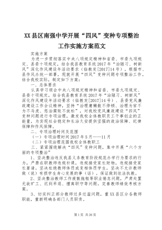 XX县区南强中学开展“四风”变种专项整治工作方案范文