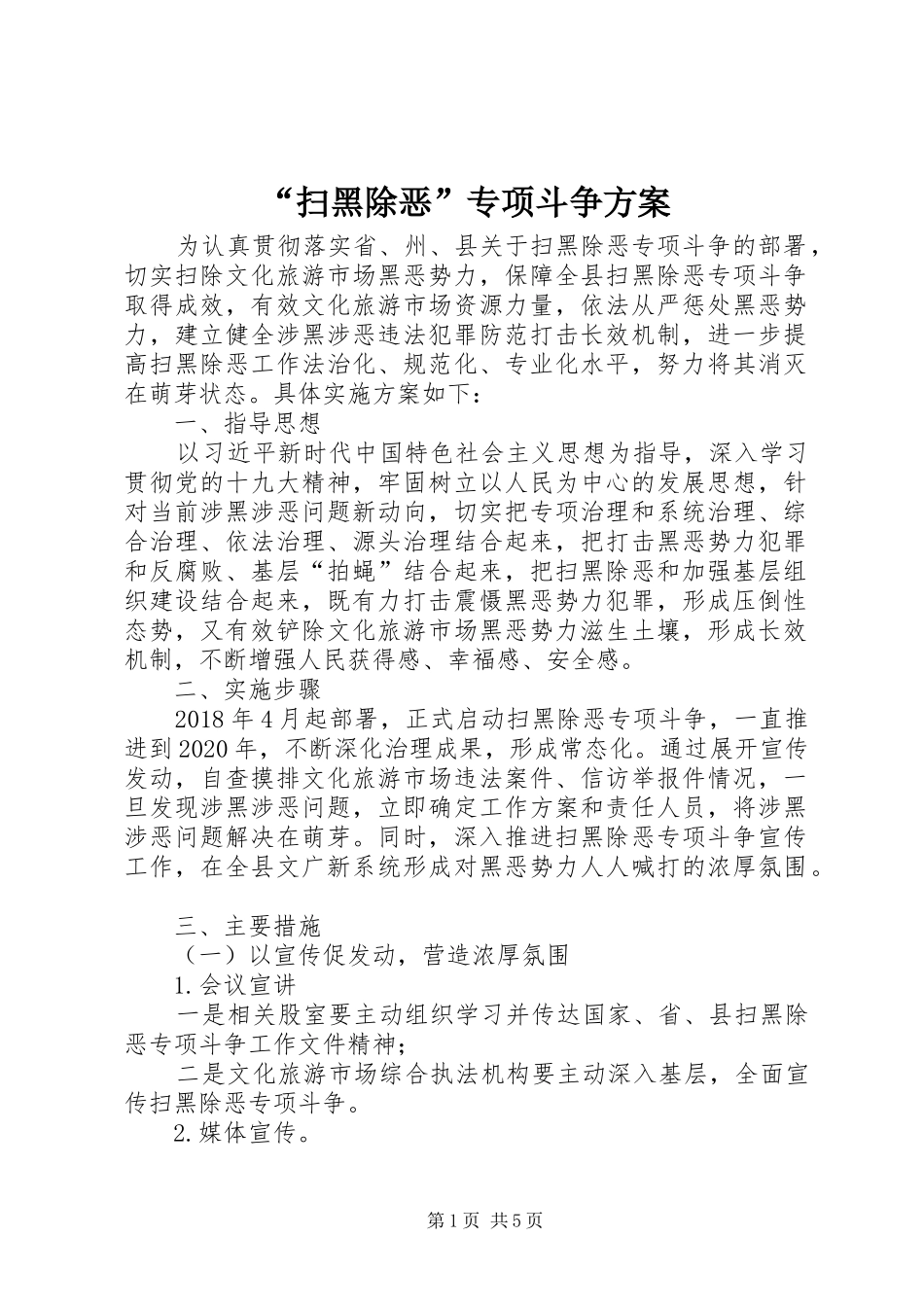 “扫黑除恶”专项斗争实施方案_第1页