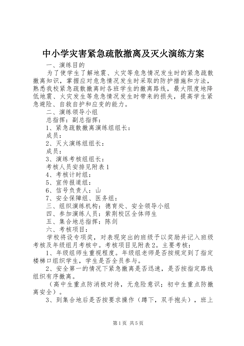 中小学灾害紧急疏散撤离及灭火演练实施方案_第1页