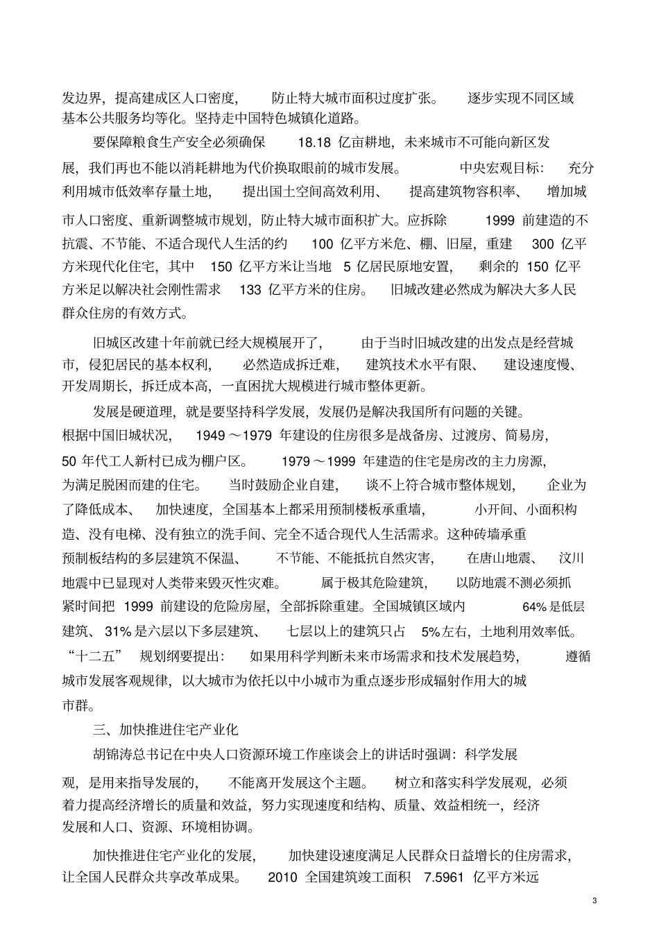 中国特色社会主义住房保障体系_第3页