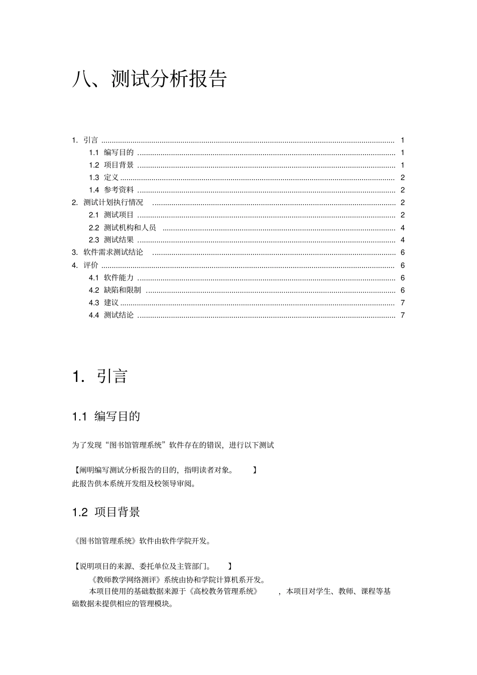 05图书馆管理系统测试分析报告_第1页