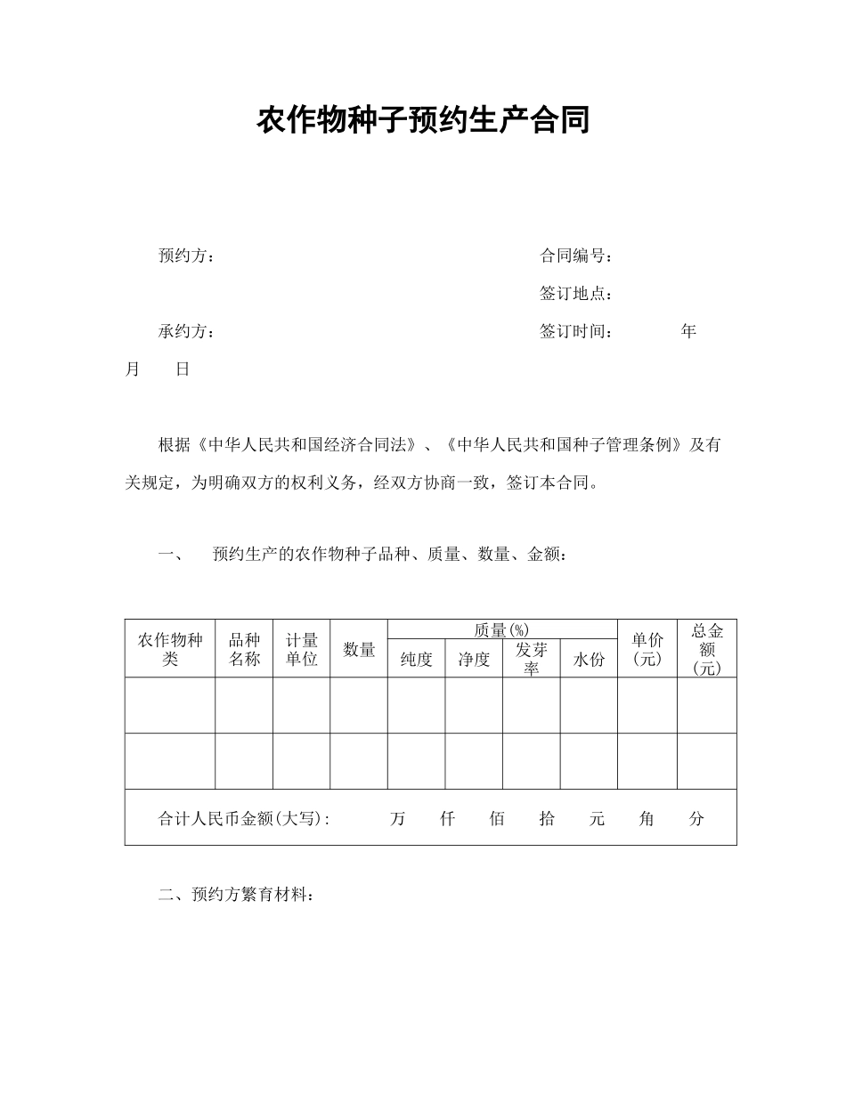 农作物种子预约生产合同_第1页