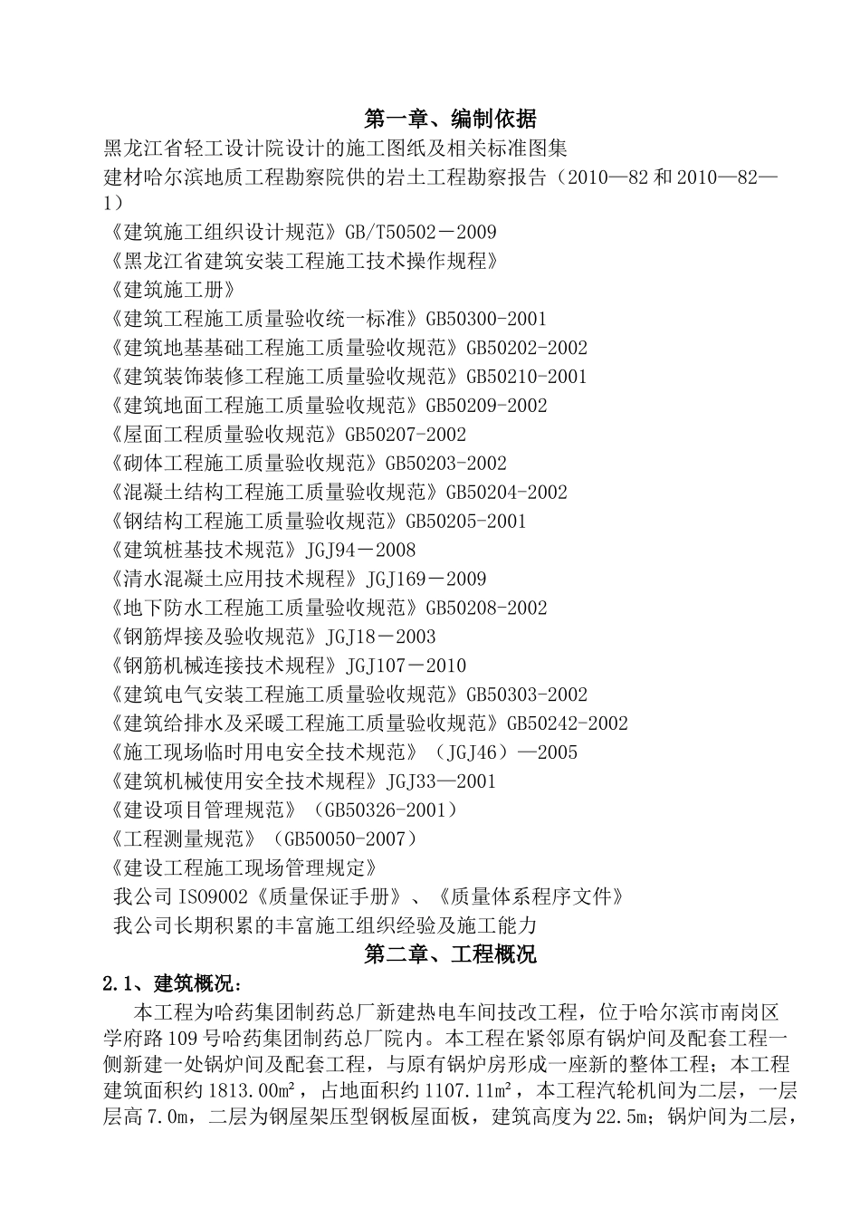 某制药总厂热电车间技改工程施工组织设计方案_第1页