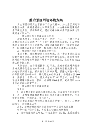 整治景区周边环境实施方案