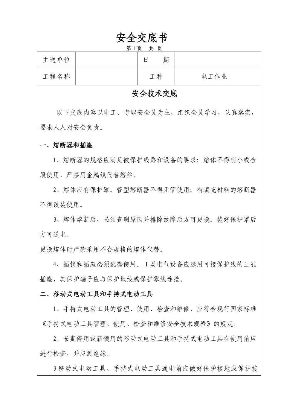 电工安全技术交底_第1页
