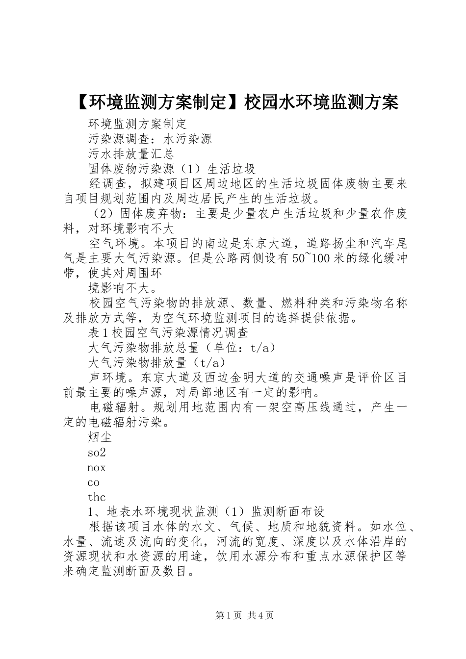【环境监测实施方案制定】校园水环境监测实施方案_第1页