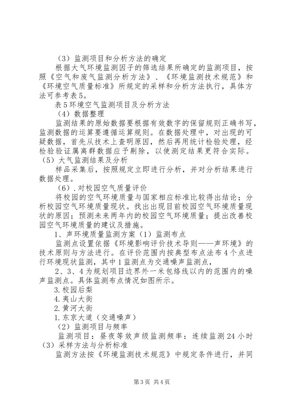 【环境监测实施方案制定】校园水环境监测实施方案_第3页