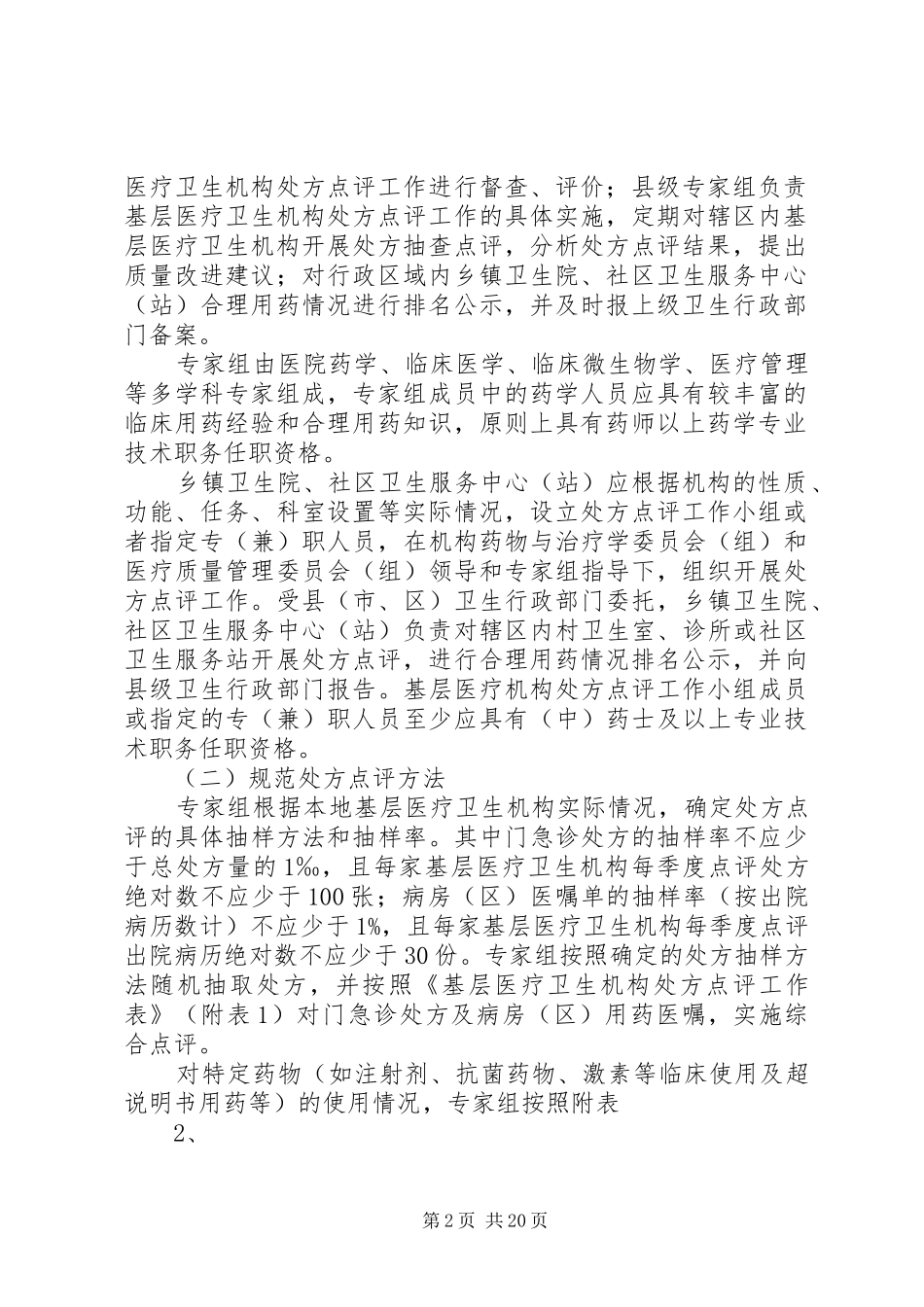 XX省基层医疗卫生机构全面实施处方点评工作方案范文大全_第2页