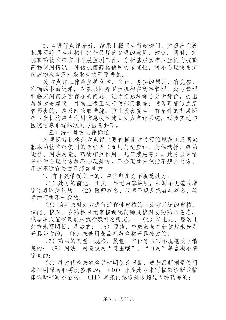 XX省基层医疗卫生机构全面实施处方点评工作方案范文大全_第3页