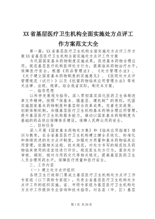 XX省基层医疗卫生机构全面实施处方点评工作方案范文大全